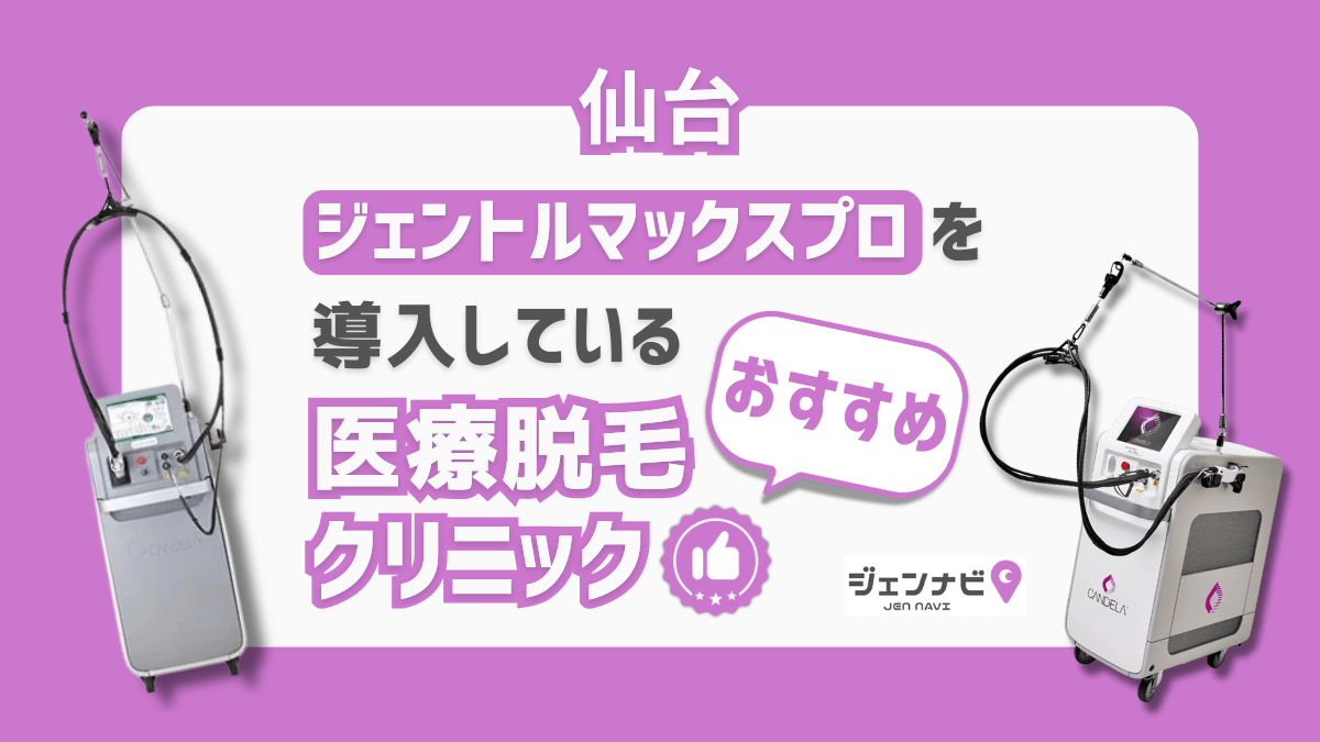 【京都】ジェントルマックスプロ導入の医療脱毛クリニック｜都度払いの有無